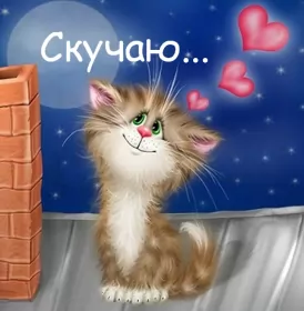 Открытки скучаю Открытка с надписью скучаю,красивая открытка скучаю,очень скучаю