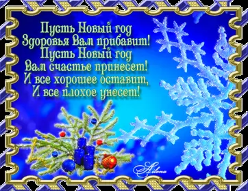 Открытки со стихами на новый год Открытка картинка с новогодними стихами,новогодние поздравления 