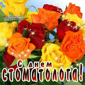 Открытки на день стоматолога Открытка день стоматолога , проф.праздник день стоматолога .