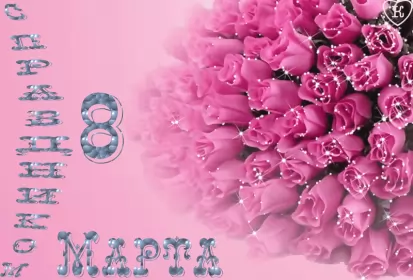 Открытки на 8 марта открытка гиф,мерцающая 8 марта,с 8 марта,поздравления с 8 марта