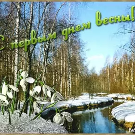 Открытки первый день весны Открытки первый день весны ,с первым весенним днём ,1 марта.