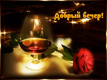 Открытки Добрый вечер Открытка гиф ,мерцающая добрый вечер,анимированная открытка доброго вечера