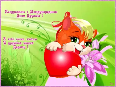 Открытки день дружбы Открытки гиф с днём дружбы,мерцающая открытка на  день дружбы