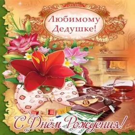 Открытки с днём рождения дедушка Открытка картинка с днём рождения дедушка,поздравления дедушке