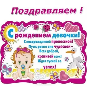 Открытки с новорожденной девочкой Открытка картинка с новорожденной девочкой,дочкой,поздравления
