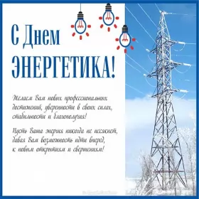 Открытки на день энергетика Открытка с праздником день энергетика,проф.праздник день энергетика