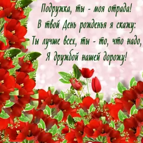 Открытки с днём рождения подруге Открытка картинка с днём рождения подруга,поздравления подруге