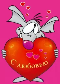 Открытки день влюблённых прикольные Картинка  открытка прикольная   день влюблённых 14 февраля .