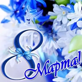 Открытки на 8 марта Открытка картинка с праздником 8 марта,поздравления с 8 марта