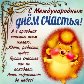 Открытки день счастья Открытки день счастья,с днём счастья,поздравления на день счастья