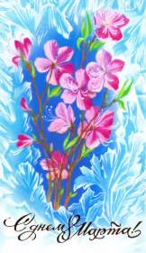 Открытки ретро на 8 марта Картинка открытка с 8 марта в ретро стиле,8 марта ретро открытка