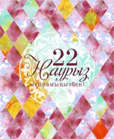 Открытки Наурыз Открытка картинка с праздником 22 марта Наурыз праздник весны