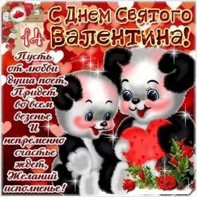 Открытки день влюблённых,14 февраля Открытка с праздником день святого Валентина,день влюблённых