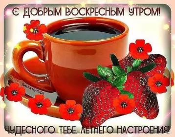 Доброе утро дни недели Открытка с добрым утром воскресенья,с добрым воскресным утром