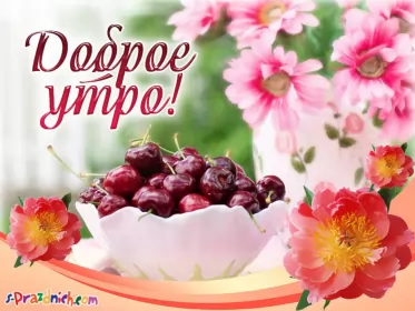 Доброе летнее утро Открытка с добрым летним утром,доброго летнего утра,ваза с вишней