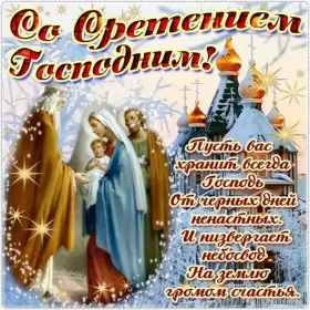 Открытки сретение Господне Открытка картинка православный праздник  сретение Господне  