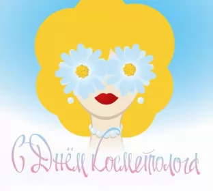 День косметолога День косметолога.