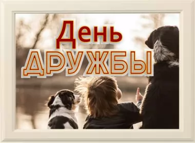  Открытки день дружбы,с днём дружбы