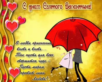 Открытки день влюблённых,14 февраля Открытка с праздником день влюблённых 14 февраля,день св.Валентина