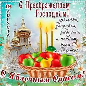 Открытки яблочный спас Открытка гиф,мерцающая яблочный спас,с яблочным спасом поздавления