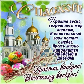 Открытки пасха Открытка картинка с праздником пасхи,светлый праздник пасхи.