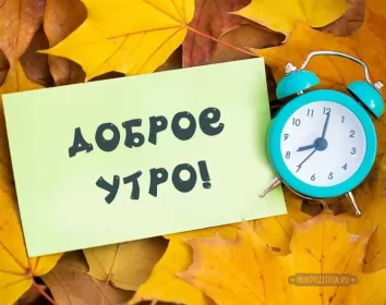 Доброе  осеннее утро Открытка с добрым осенним утром,доброе утро осени,доброе утро осень,будильник
