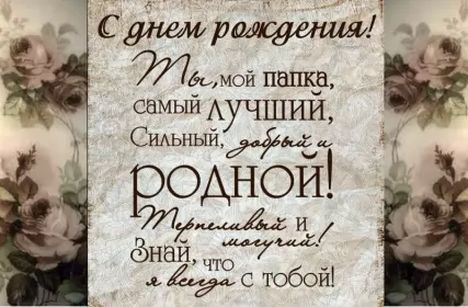 Открытки с днём рождения папе Открытка с днём рождения папа ,папочка поздравления в стихах