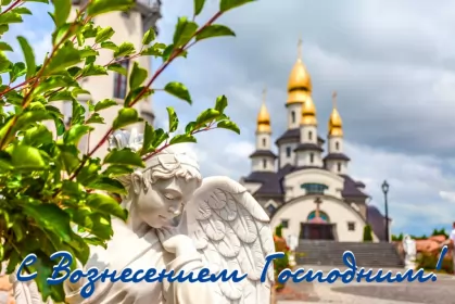 Открытки вознесение Господне Открытки картинки с вознесением,праздник вознесение Господне