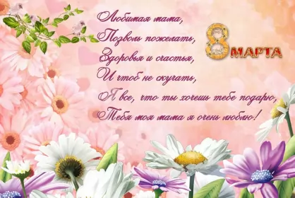 Открытки с 8 марта маме Открытки картинки на 8 марта маме,поздравления для мамы на 8 марта 