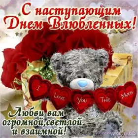 Открытки с наступающим днём влюблённых Открытка с наступающим праздником днём святого Валентина,14 февраля