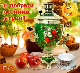 Доброе  осеннее утро Открытка с добрым осенним утром,доброе утро осени,доброе утро осень