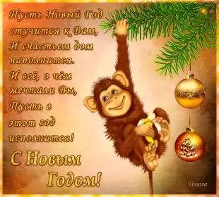 Открытки со стихами на новый год Открытка картинка гиф с новогодними стихами,новогодние поздравления,обезьяна