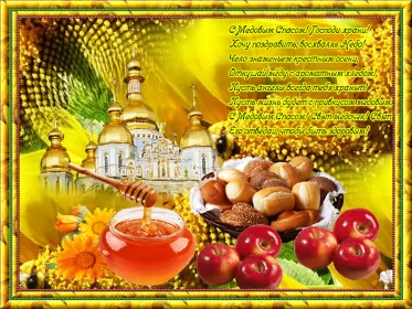 Открытки медовый спас Открытка гиф , мерцающая с медовым спасом , на медовый спас 