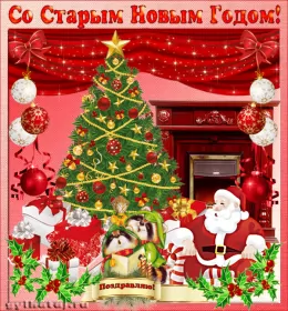 Открытки на старый новый год Открытка гиф мерцающая с праздником старый новый год,поздравления