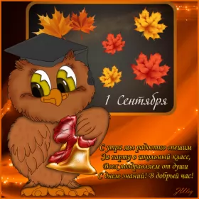 Открытки на 1 сентября день знаний Открытка картинка гиф , мерцающая на 1 сентября ,сова с колокольчиком