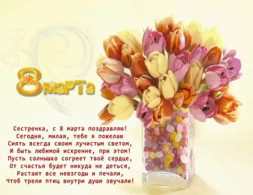 Открытки с 8 марта сестре Открытка с поздравлениями сестре на 8 марта,с 8 марта сестра