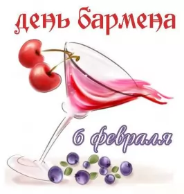 Открытки на день бармена Открытка день бармена,профессиональный праздник день бармена