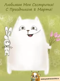 Открытки с 8 марта сестре Открытка с поздравлениями сестре на 8 марта,с 8 марта сестра