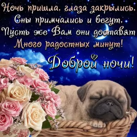 Открытки спокойной ночи Открытки спокойной ночи,спокойного сна,пожелания спокойной ночи