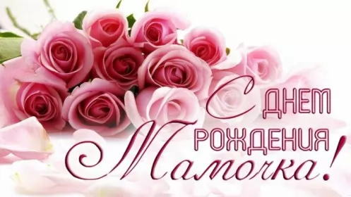 Открытки с днём рождения маме Открытки красивые с днём рождения мама ,мамуля,поздравления маме