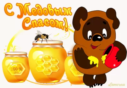 Открытки медовый спас Открытка гиф , мерцающая с медовым спасом , на медовый спас 