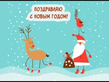 Открытки прикольные с Новым годом Открытка прикольная с новым годом ,на новый год 31 декабря .