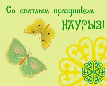 Открытки Наурыз Картинка с поздравлениями на праздник Наурыз ,22 марта Наурыз