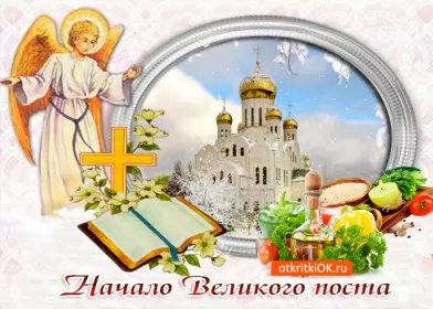 Открытки с началом великого поста Открытка картинка гиф,мерцающая начало великого поста, с постом