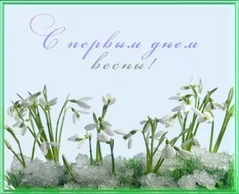 Открытки первый день весны Открытки первый день весны,поздравления с первым весенним днём