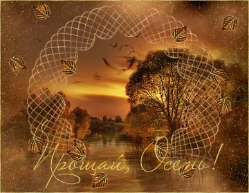 Открытки с последним днём осени Открытка с последним днём осени,последий осенний день ,конец осени