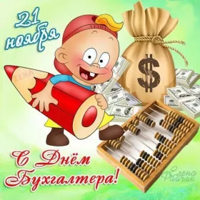 Открытки на день бухгалтера Открытка день бухгалтера,профессиональный праздник день бухгалтера