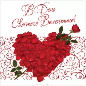 Открытки день влюблённых,14 февраля Открытка с праздником день влюблённых 14 февраля,день св.Валентина