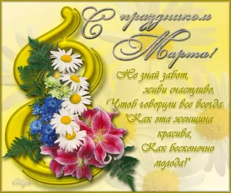 Открытки на 8 марта открытка гиф,мерцающая 8 марта,с 8 марта,поздравления с 8 марта