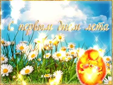Открытки первый день лета Открытка гиф с первым днём лета,первое июня , с началом лета.